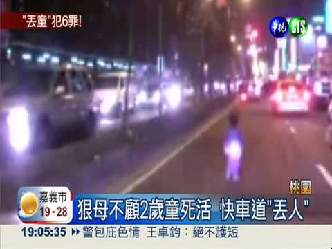 快車道丟2歲童 心好狠不配當媽!