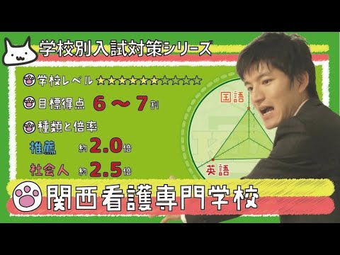 看護学科 【再アップ】関西看護専門学校の傾向と対策【看護受験チャンネル】