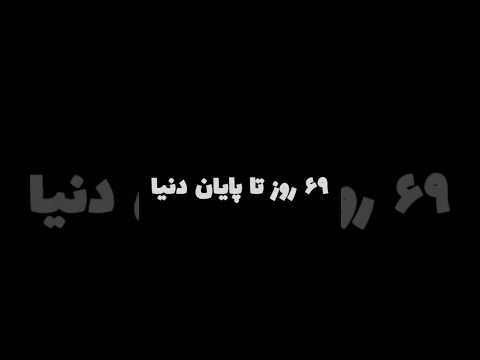 ۶۹ روز تا پایان دنیا|69 days the end of world