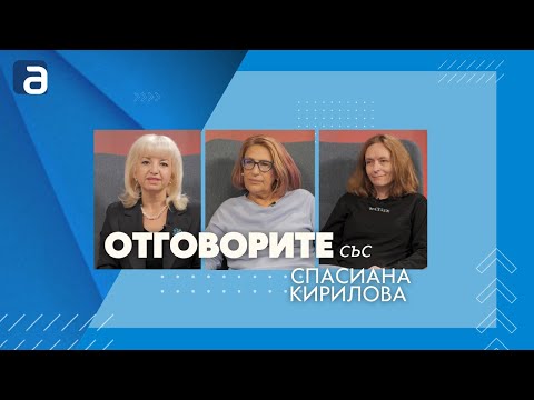 Отговорите: С доц. д-р Татяна Буруджиева, Петя Ставрева и доц. д-р Вяра Ангелова (ВИДЕО)
