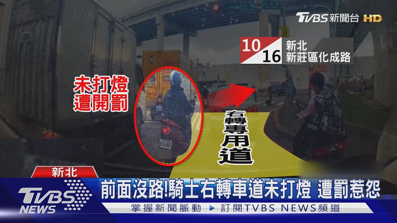 前面沒路!騎士右轉車道未打燈 遭罰惹怨