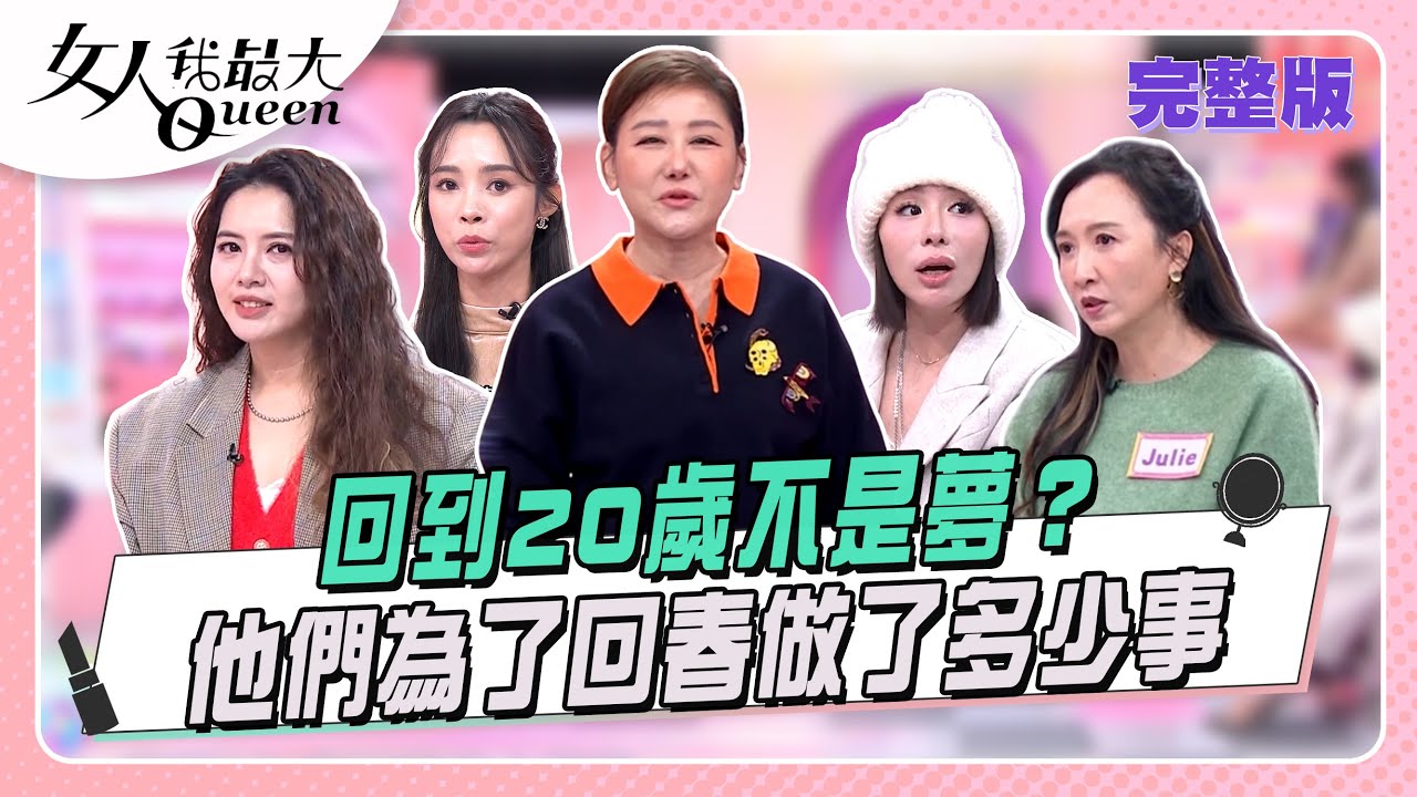 回到20歲不是夢？他們為了回春做了多少事！  女人我最大 20260209