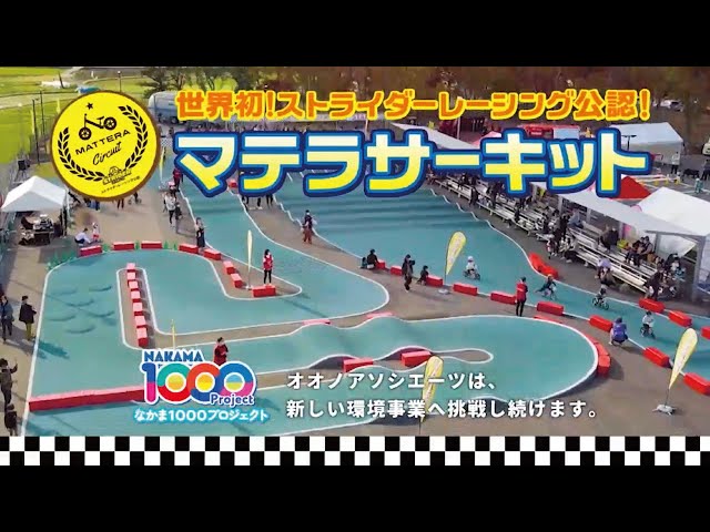 【世界初！ストライダーレーシング公認】マテラサーキット