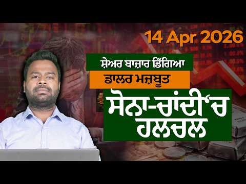 Episode :- 213 ਅਪ੍ਰੈਲ 2026 ਕਲੋਜ਼ਿੰਗ ਰਿਪੋਰਟ: ਸ਼ੇਅਰ ਬਾਜ਼ਾਰ ਡਿੱਗਿਆ, ਡਾਲਰ ਮਜ਼ਬੂਤ, ਸੋਨਾ-ਚਾਂਦੀ ‘ਚ