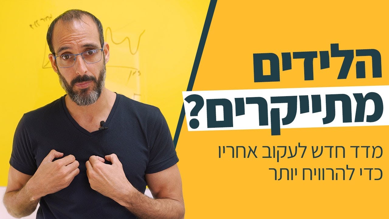 מחירי הלידים מתייקרים? יש דרך חדשה ונכונה להסתכל על הקמפיינים שלך