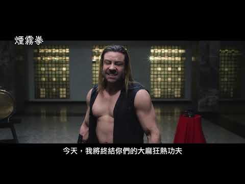 巴西版《功夫》！史上最 ㄎㄧㄤ 武打片【煙霧拳】The Smoke Master 電影預告 11/24(五) 吸了再上