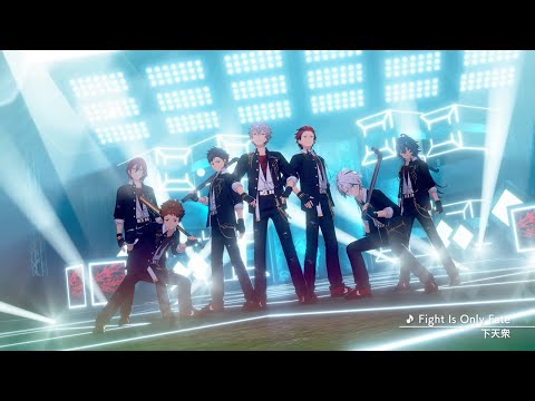 下天衆「Fight Is Only Fate」 あんさんぶるスターズ！！ Music ゲームサイズMV