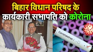 Awadhesh Narain Singh को Corona, नीतीश सहित कई बड़े नेता आए थे संपर्क में | DOWNLOAD THIS VIDEO IN MP3, M4A, WEBM, MP4, 3GP ETC