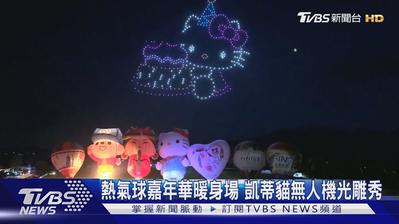 熱氣球嘉年華暖身場　凱蒂貓無人機光雕秀