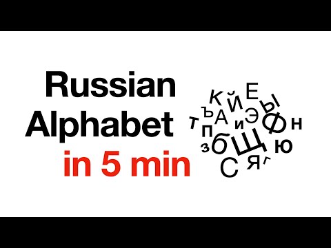 Learn Russian alphabet in 5 minutes