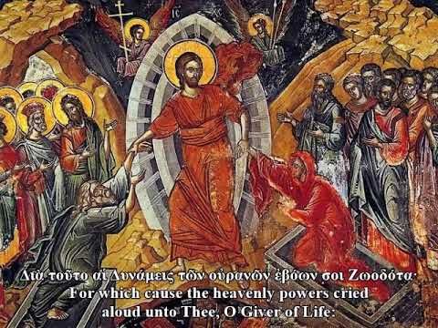 Apolytikion of the Resurrection, Tone 1 (Greek)