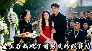 前世被渣男害死，最後一眼竟是死對頭為她紅了眼眶？原來他竟暗戀她多年！她重生歸來第一件事：撲進他懷裡，再也不放手！#短劇 #重生 #drama #multisub