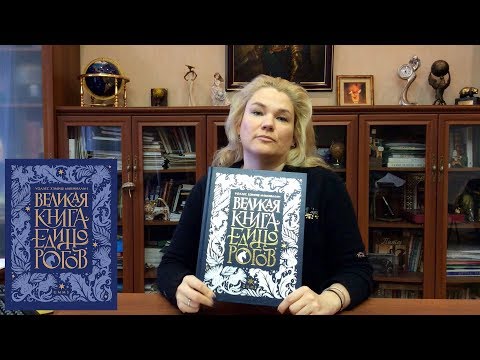 Миниатюра изображения товара Книга Питер Великая книга Единорогов (Макмиллан У.Х.)