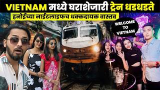 व्हिएतनाम मध्ये घराशेजारी ट्रेन धडधडते! 😲 | Hanoi Train Stre…