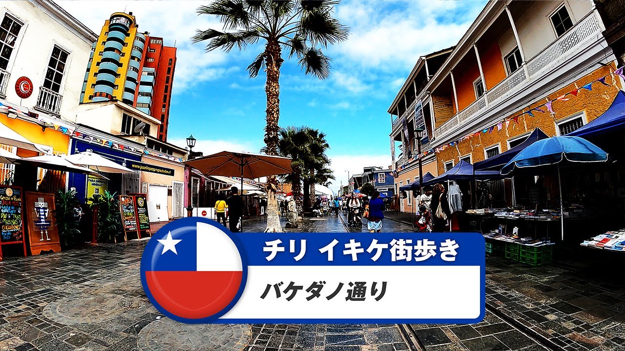 【チリ】イキケ①バケダノ通り