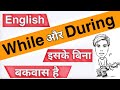 During and While का use || Rules of During and While