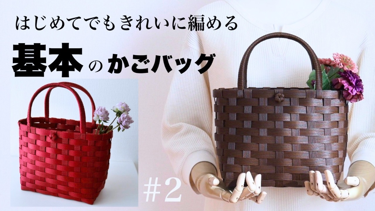 基本のかごバッグの作り方 #2 春のおでかけやおうち収納に便利なやや小ぶりの簡単かご/はじめてのエコクラフト・クラフトバンド　DIY　#初心者