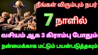 நீங்கள் விரும்பும் நபர் 7 நாளில் வசியம் ஆக 3 கிராம்பு போதும் மிக மிக எளிய வழி | Vasiyam in tamil