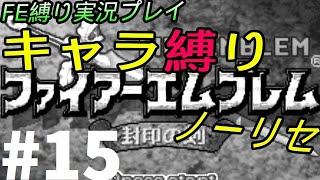 FE 封印の剣 楽してハードブースト＆ノーリセ縛り LIVE15 14章から