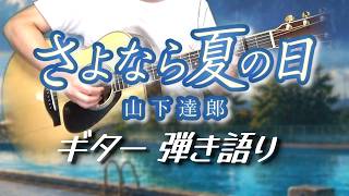 【ギター弾き語り】 さよなら夏の日 / 山下達郎