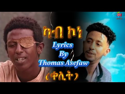 Eritrean old music Lyrics 2025- Tareqe Tesfahiwet ድግማ ብ Tomas Asefaw *ካብ ኮነ* ድምጻዊ ቶማስ ኣሰፋው