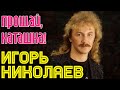 Игорь Николаев - Прощай, Наташка (аудио) 