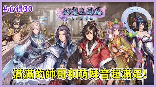 [幻三] 幻想三國誌x台灣聲優研究所 中文配音心得