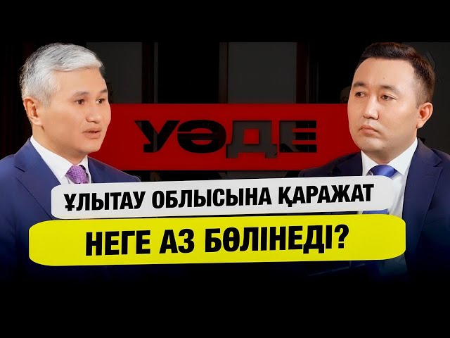 Ұлытау облысының жаңа әкімі қандай мәселелерді шешуде?