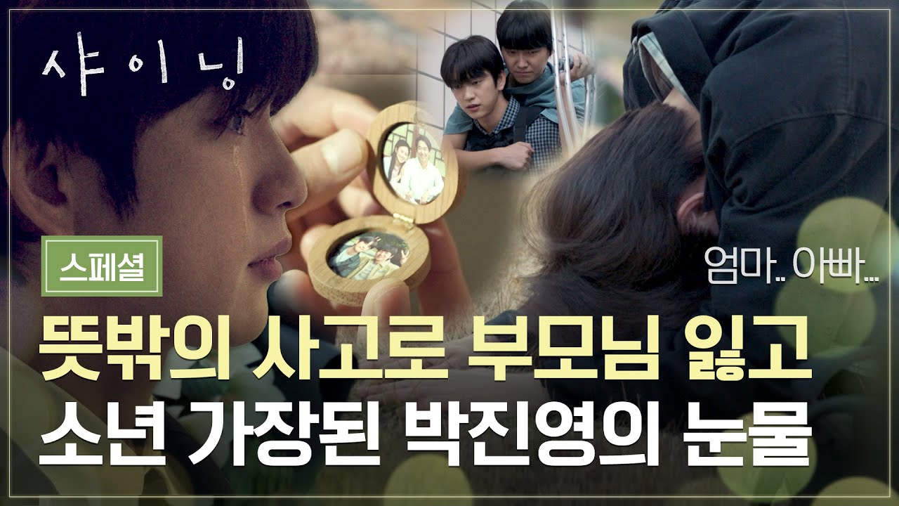 [스페셜] “보셨으면 좋아하셨을 텐데…”😢 부모님 잃고 소년 가장이 된 박진영의 비극 서사 | 샤이닝 | 