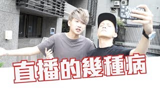 趣味生活-直播的幾種病