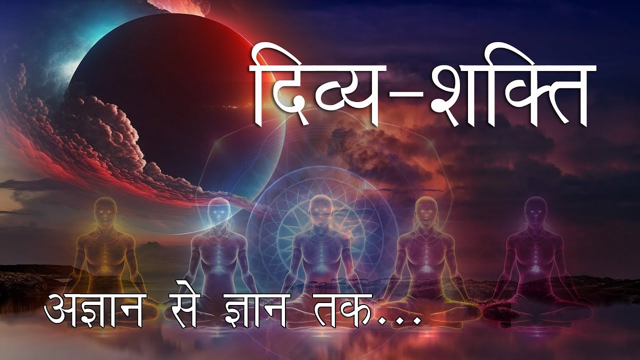 आपकी दिव्य-शक्ति। अज्ञान से ज्ञान तक। The Truth of your Divine Power.