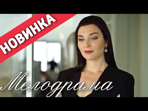 ЭТА МЕЛОДРАМА ВЗОРВАЛА ИНТЕРНЕТ! 'Высоко над Страхом' РУССКИЕ МЕЛОДРАМЫ, НОВИНКИ КИНО