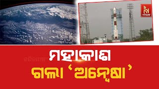 ପୁଣି ଇତିହାସ ରଚିଲା ଇସ୍ରୋ । ମହାକାଶ ଗଲା 'ଅନ୍ବେଷା' । ଆନ୍ଧ୍