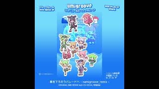 【NEW REMIX】umigroove 1st Remix EP × フレークシール【なみぐる × 海茶 × nekomoコラボ】