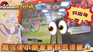 【Pokémon Mezastar 銀河第一彈】開彈首日就碰到超強運小朋友三連抓？😱😱#寶可夢機台 #pokémon#mezastar#ポケモンメザスタ #shorts#銀河一彈