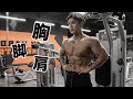 胸と脚と肩のトレーニング!最近のフィジークアップデート!