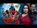 Stree 3 2025 Shraddha Full Horror Movie In Hindi 2025 New Released Full Movie Aahat New Series