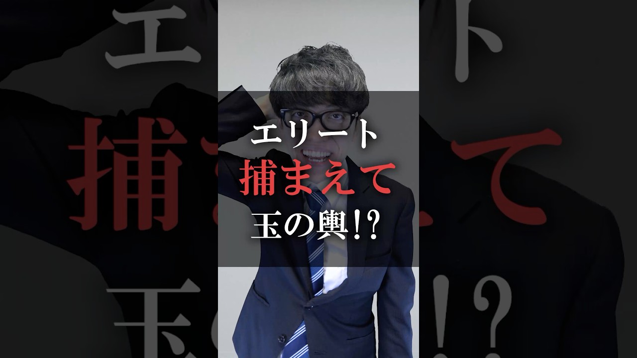 エリート捕まえて玉の輿！？