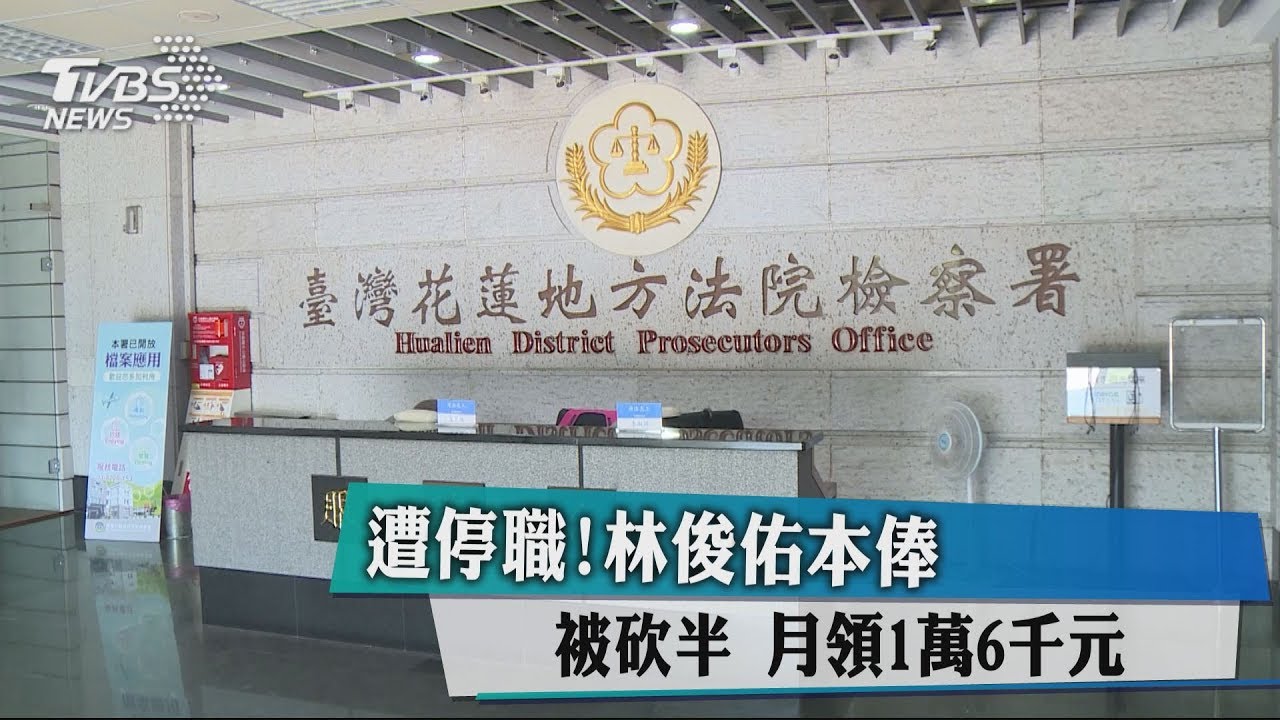 遭停職!林俊佑本俸被砍半 月領1萬6000元