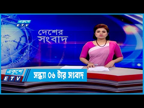 06 PM News || সন্ধ্যা ০৬টার সংবাদ || 03 March 2022