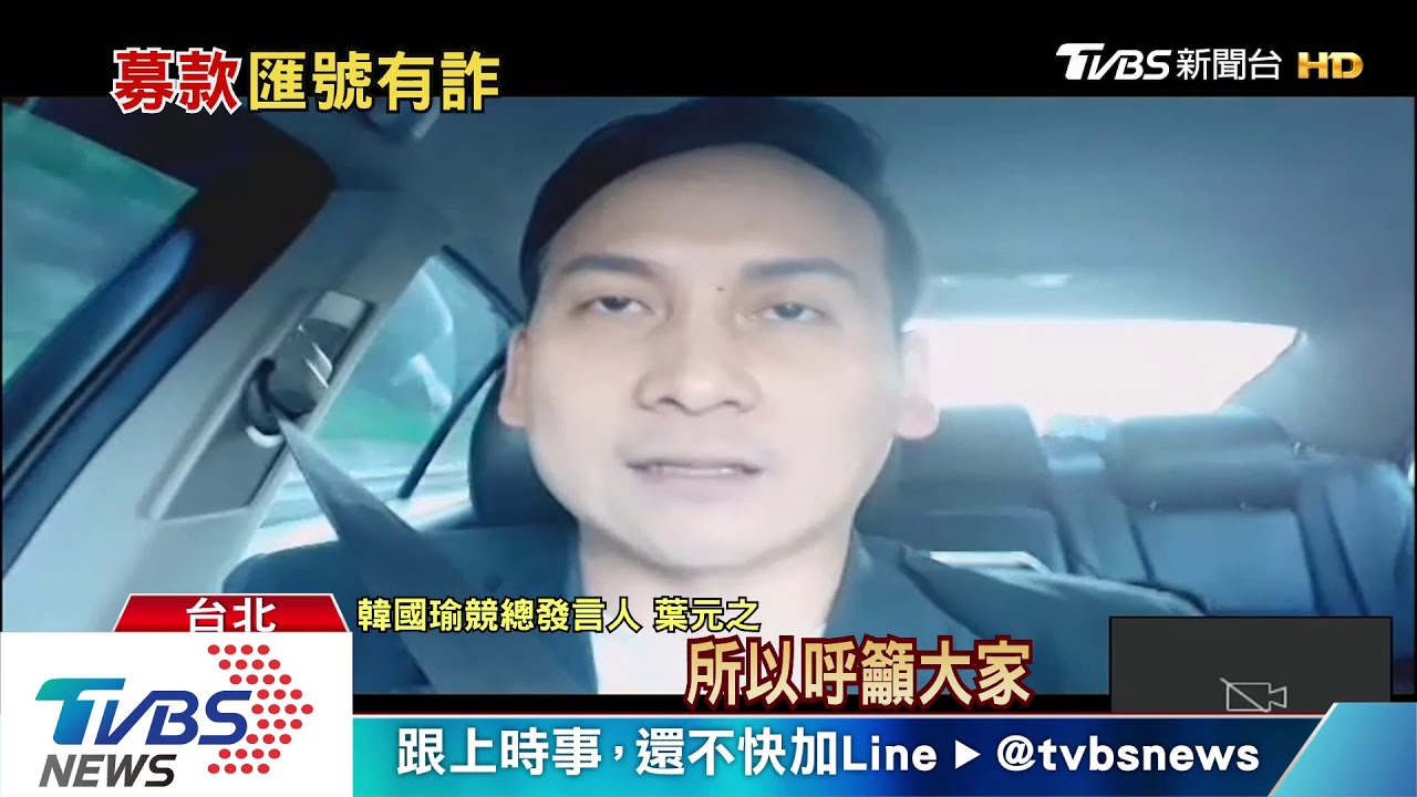 騙財！　韓粉群組抓包偽韓政治獻金帳號