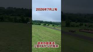 北海道八雲町の道央自動車道八雲パーキングエリアから噴火湾を望む風景#北海道 #高速道路 #高速 #道央自動車道 #風景 #景色 #北海道 #八雲町 #ショート #ショート動画 #shorts #散策