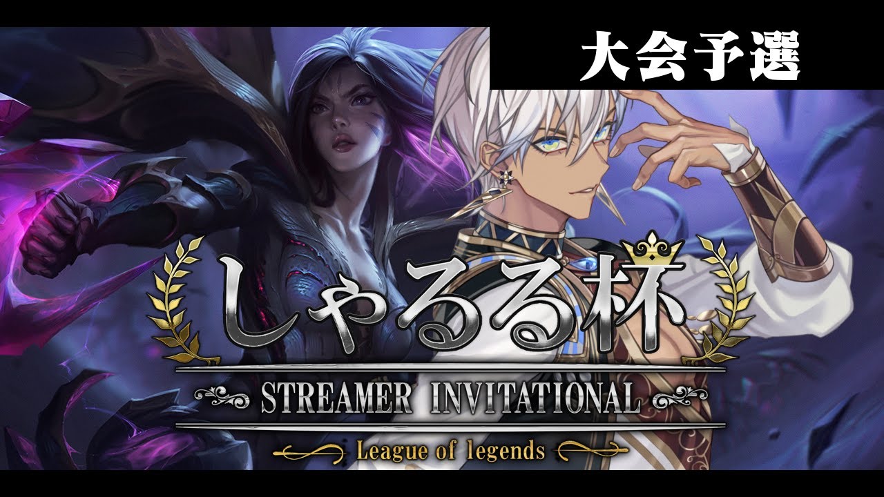【LoL】しゃるる杯スクリム 大会予選【イブラヒム/にじさんじ】