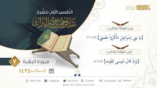 صورة (7) تفسير سورة البقرة {يا بني إسرائيل اذكروا نعمتي} الآية 47 إلى 54 {وإذ قال موسى لقومه}