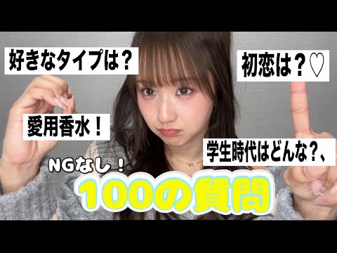 【１００質問】NGなしで１００個質問答えてみた♡家族♡恋愛♡仕事♡