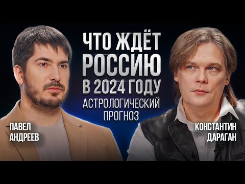 Константин Дараган, Павел Андреев | Астрологический прогноз на 2024 год