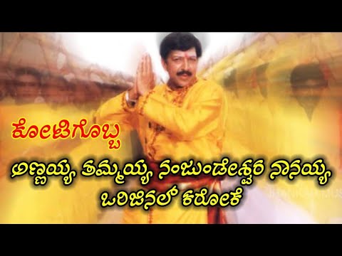 Annayya Tammayya karaoke | Dr.Vishnuvaradan | Kotigobba |