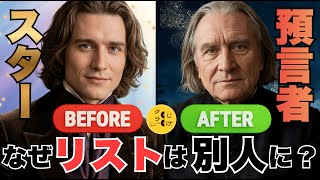 Download lagu フランツ・リストの「二つの顔」—アイドルから予言者へ、その激変のミステリー mp3