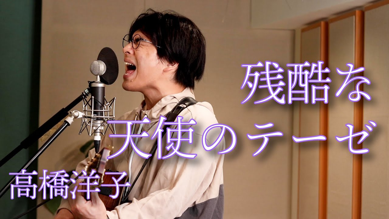 カバー曲まとめ 高橋洋子 残酷な天使のテーゼ 須澤紀信
