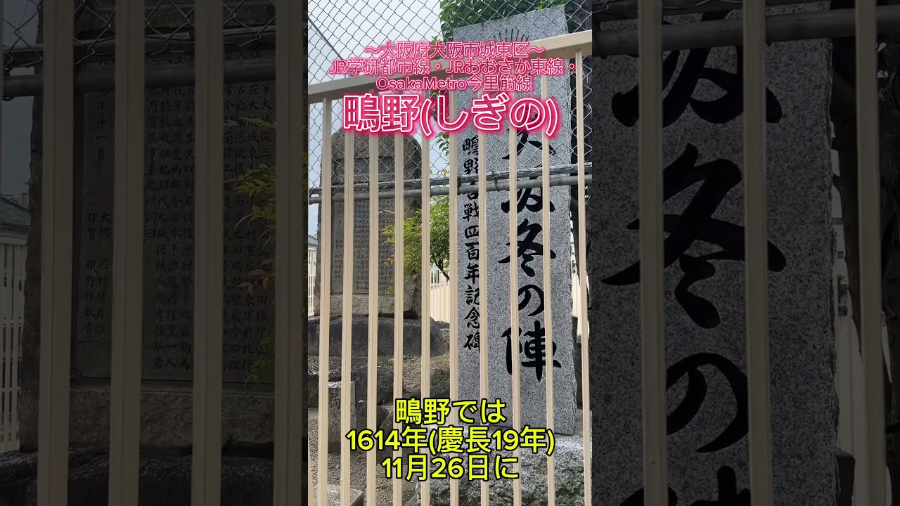 【中川家に何回もネタにされた】鴫野ってどんなまち？大坂冬の陣鴫野の戦いが行われた！学研都市線・おおさか東線・今里筋線が乗り入れる便利な駅！(大阪府大阪市城東区) #ショート駅紹介